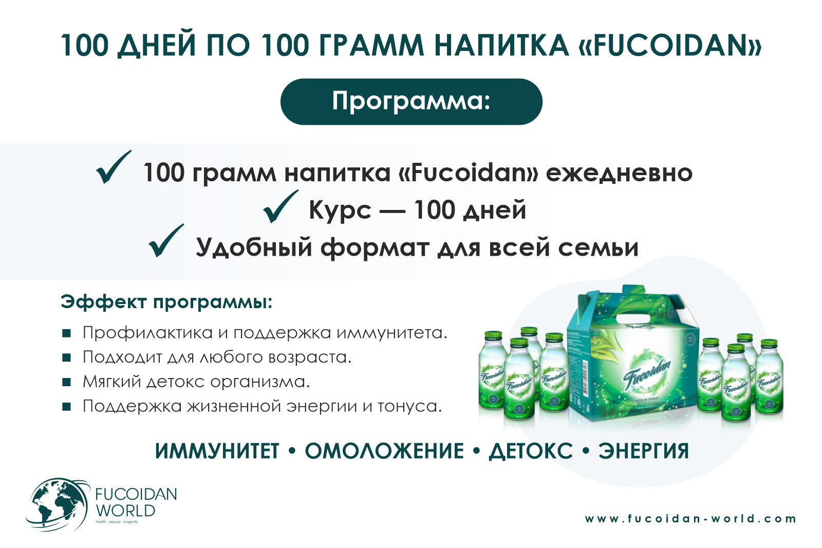 Программа «100 дней по 100 грамм напитка «Fucoidan»